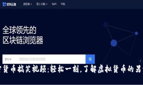 加密货币搞笑视频：轻松一刻，了解虚拟货币的另一面